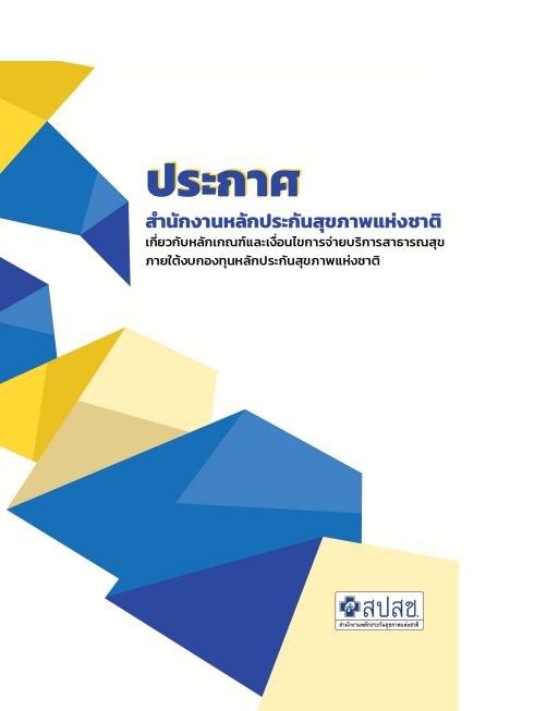 ประกาศสำนักงานหลักประกันสุขภาพแห่งชาติเกี่ยวกับหลักเกณฑ์และเงื่อนไขการจ่ายบริการสาธารณสุขฯ